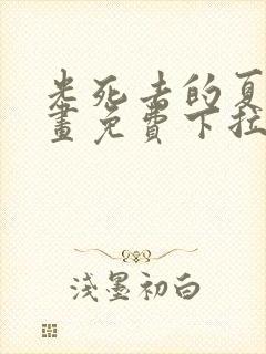 光死去的夏天漫画免费下拉式简体字