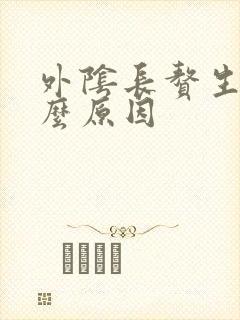 外阴长赘生物什么原因