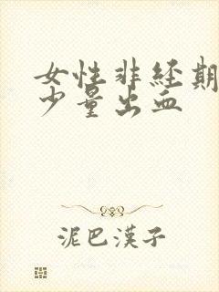 女性非经期阴道少量出血