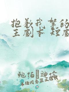 抱歉我拿的是女主剧本 短剧