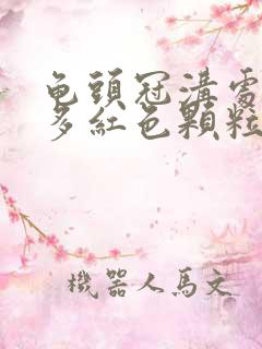 龟头冠沟处有很多红色颗粒