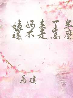 姨妈来了半个月还不走怎么回事