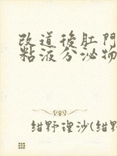 改道后肛门排出粘液分泌物