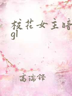 校花女主暗恋我gl