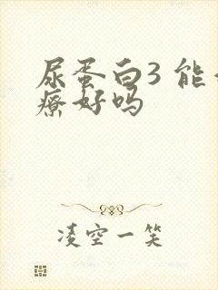 尿蛋白3 能治疗好吗