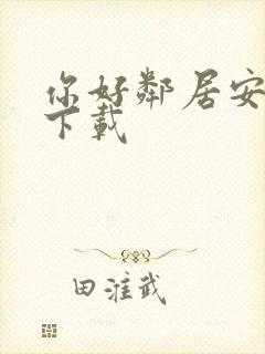 你好邻居安卓版下载