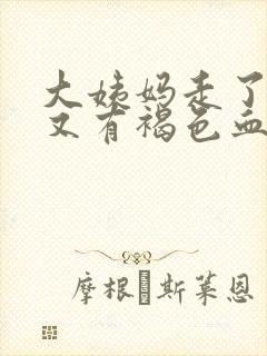 大姨妈走了两天又有褐色血怎么回事