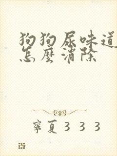 狗狗尿味道很重怎么消除