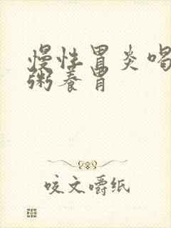 慢性胃炎喝什么粥养胃