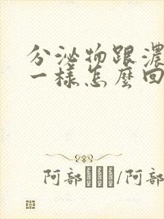 分泌物跟浓鼻涕一样怎么回事