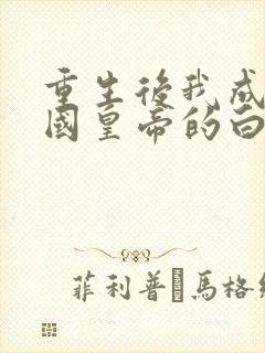 重生后我成了敌国皇帝的白月光完整版