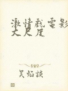 激情戏电影韩国大尺度