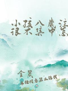 小孩八岁注意力很不集中怎么办