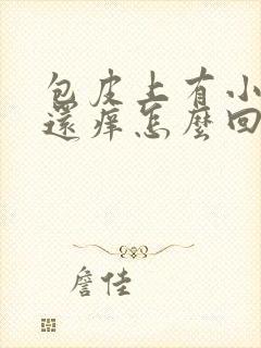 包皮上有小疙瘩还痒怎么回事