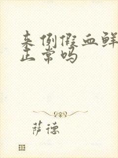 来例假血鲜红色正常吗