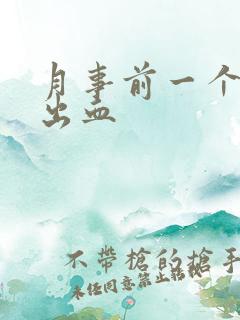 月事前一个星期出血