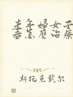 老年妇女子宫脱垂怎么治疗