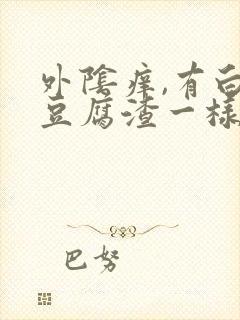 外阴痒,有白色豆腐渣一样的东西