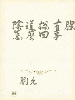 阴道总有腥臭味怎么回事