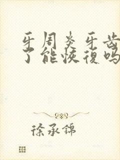 牙周炎牙齿松动了能恢复吗多少钱