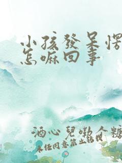 小孩发呆愣神是怎嘛回事