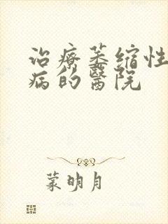 治疗萎缩性胃炎病的医院