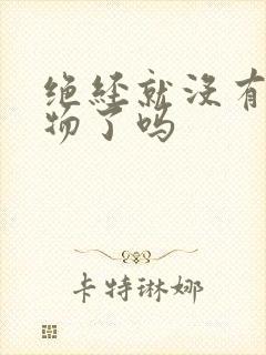 绝经就没有分泌物了吗