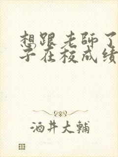 想跟老师了解孩子在校成绩应该如何问