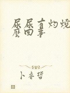 尿尿有灼烧感怎么回事