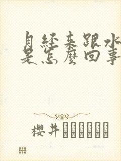 月经来跟水一样是怎么回事