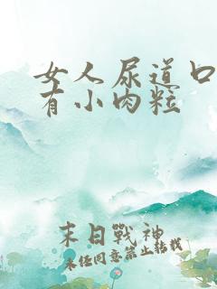 女人尿道口痒还有小肉粒