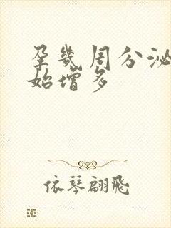 孕几周分泌物开始增多