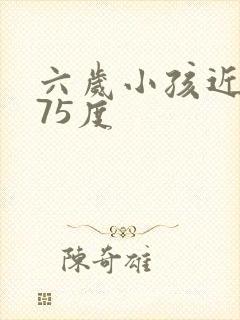 六岁小孩近视175度