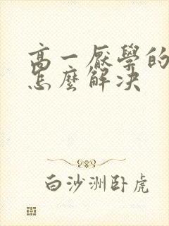 高一厌学的孩子怎么解决