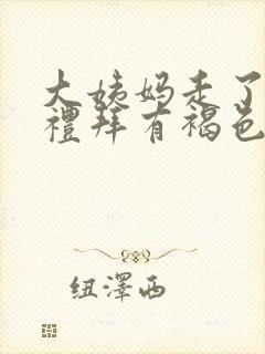 大姨妈走了一个礼拜有褐色分泌物