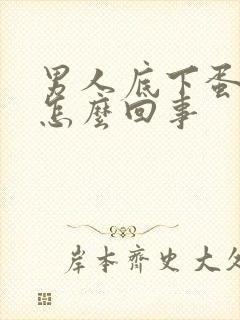 男人底下蛋疼是怎么回事