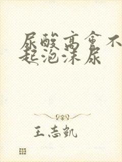 尿酸高会不会引起泡沫尿