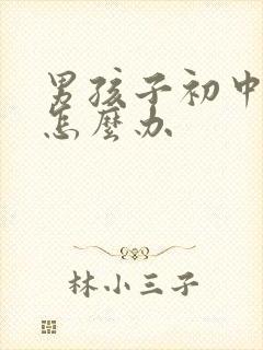 男孩子初中厌学怎么办