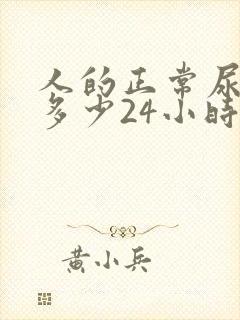 人的正常尿量是多少24小时