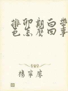 排卵期白带是黄色怎么回事