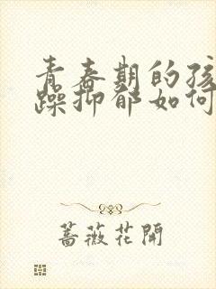 青春期的孩子狂躁抑郁如何治