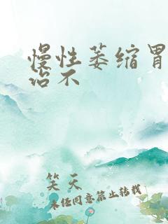 慢性萎缩胃炎好治不