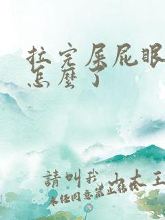 拉完屎屁眼疼是怎么了