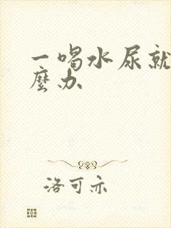 一喝水尿就多怎么办