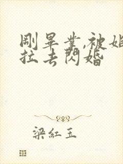 刚毕业,被姐姐拉去闪婚