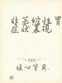 非萎缩性胃病的症状表现