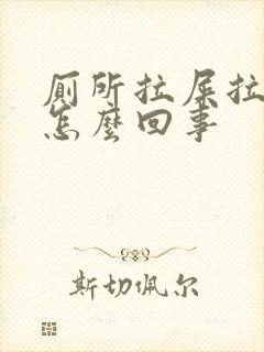 厕所拉屎拉出血怎么回事