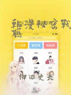 韩漫秘密战争苏联