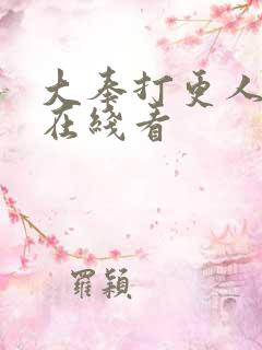 大奉打更人漫画在线看