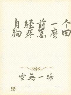 月经前一个星期胸疼怎么回事